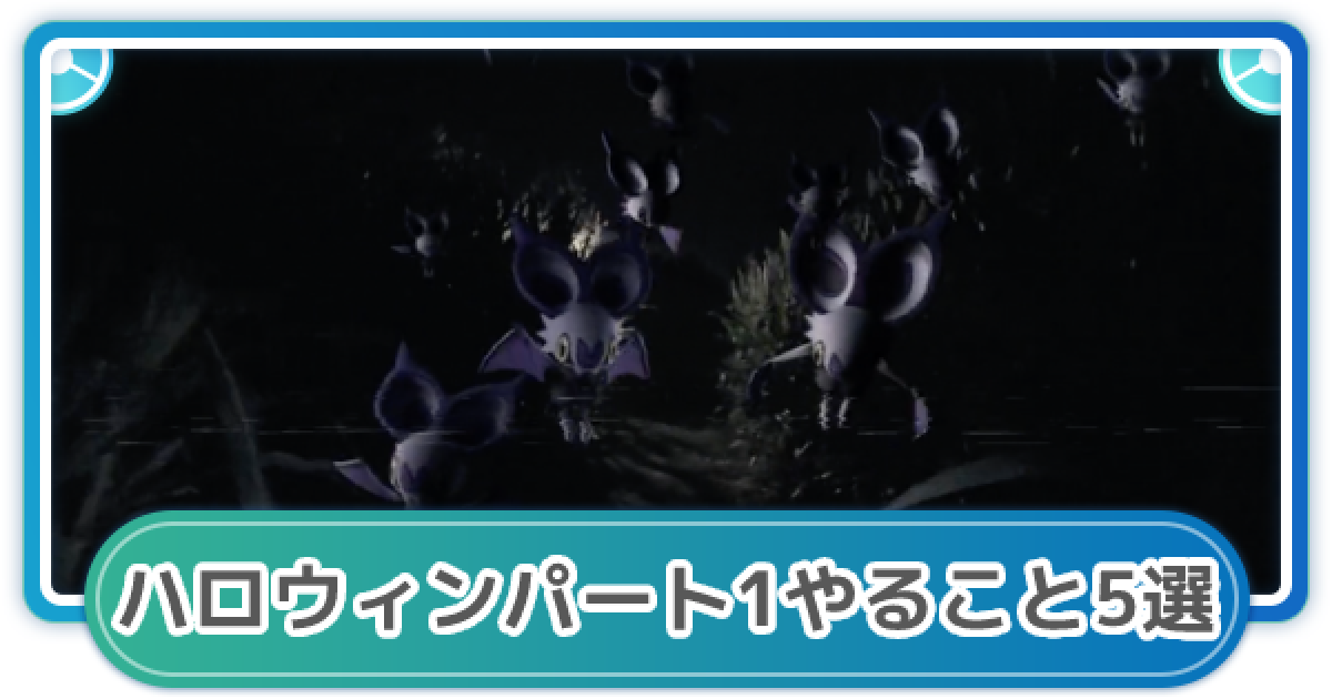 ポケモンgo 最優先にやること5選 ハロウィン22パート1攻略まとめ ゲームウィズ