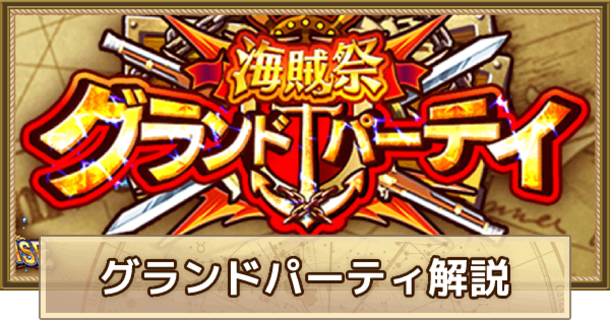 トレクル 海賊祭グランドパーティ情報 ワンピース トレジャークルーズ ゲームウィズ