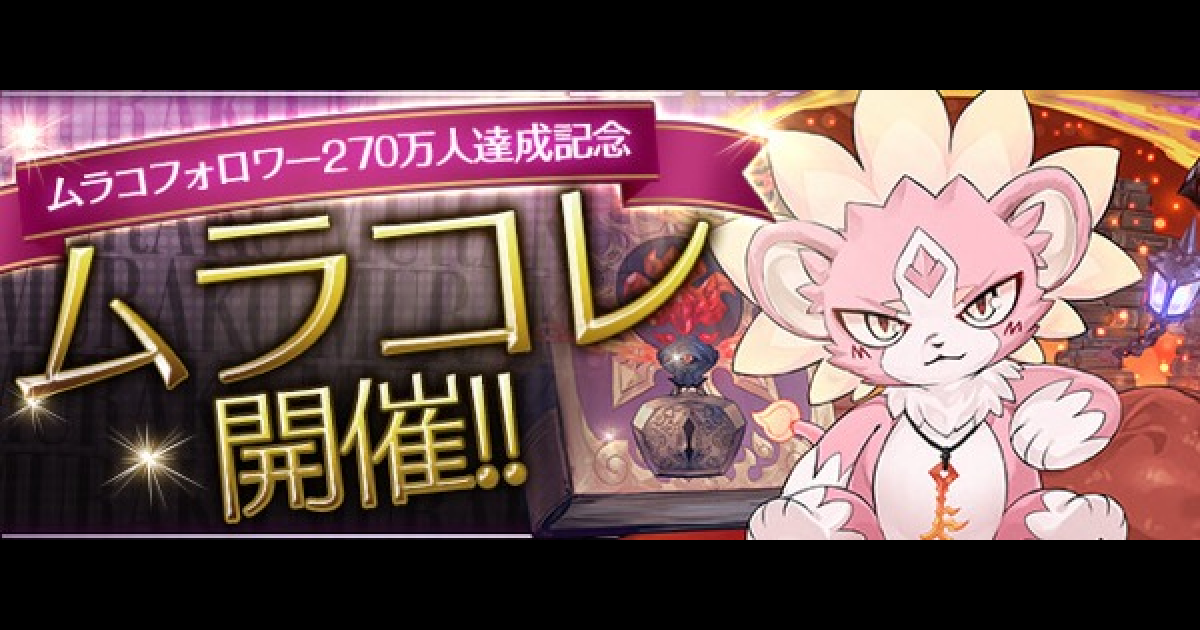 パズドラ ムラコレの当たりと評価 ガチャは引くべき ゲームウィズ