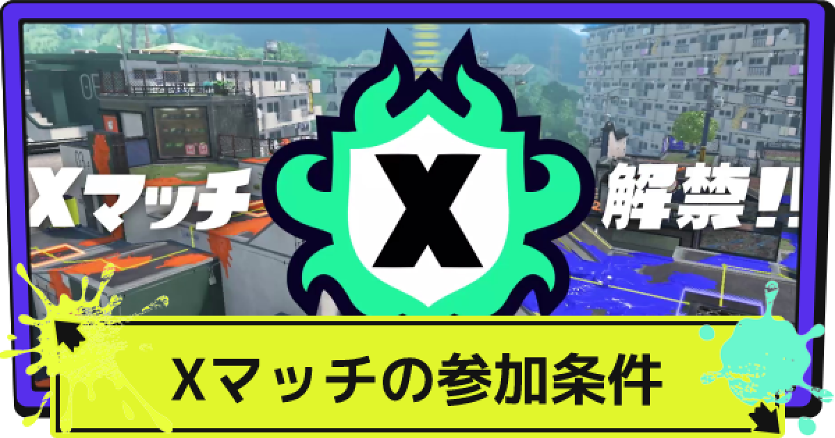 スプラ3】Xマッチ(X帯)の参加条件とウデマエ【スプラトゥーン3
