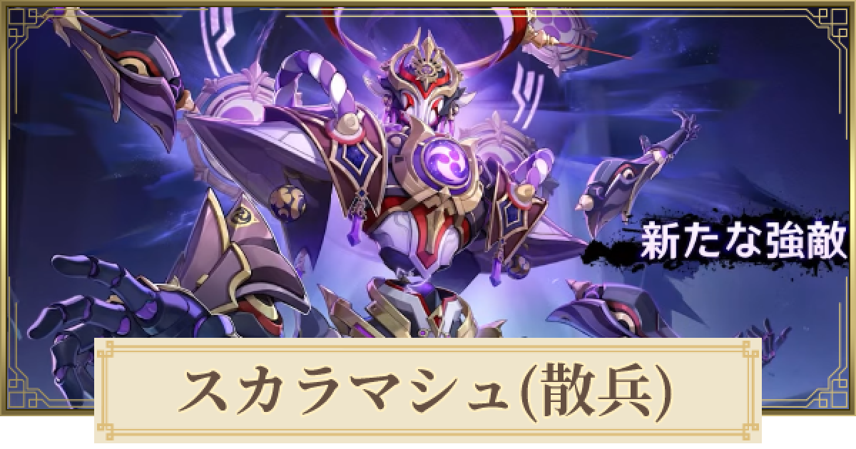 原神】スカラマシュ(淨琉璃工房)の攻略と場所 - ゲームウィズ