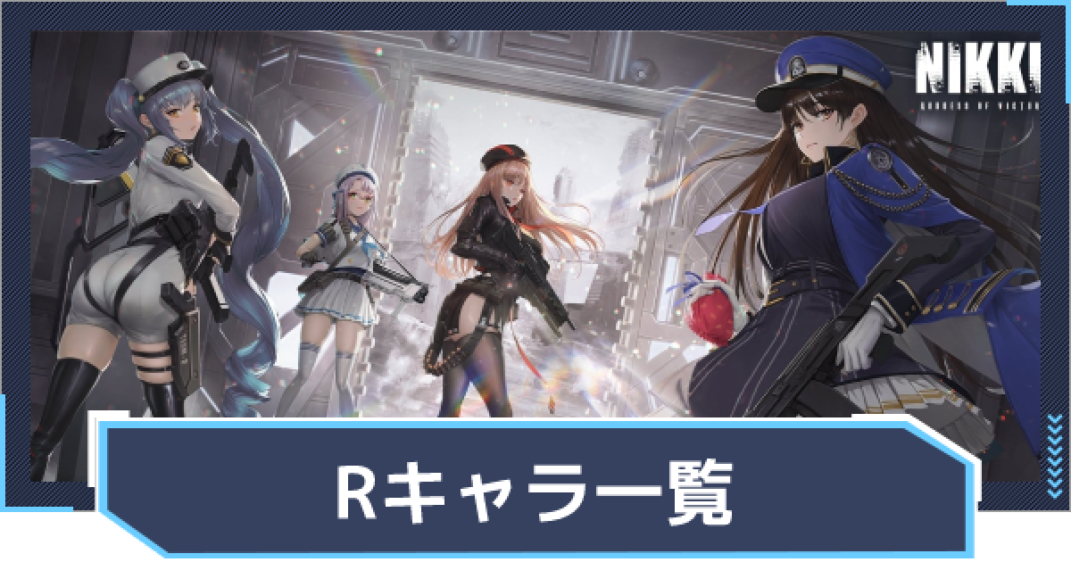 ニケ】Rキャラ一覧【NIKKE】 - ゲームウィズ