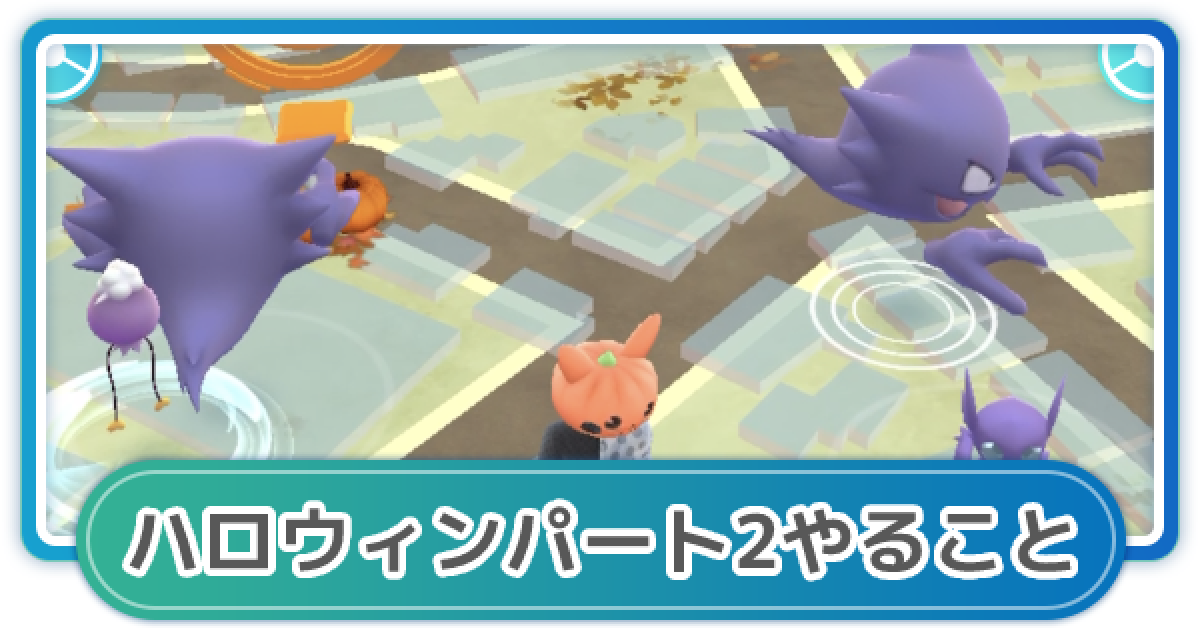 ポケモンgo 最優先にやること2選 ハロウィンパート2攻略まとめ ゲームウィズ