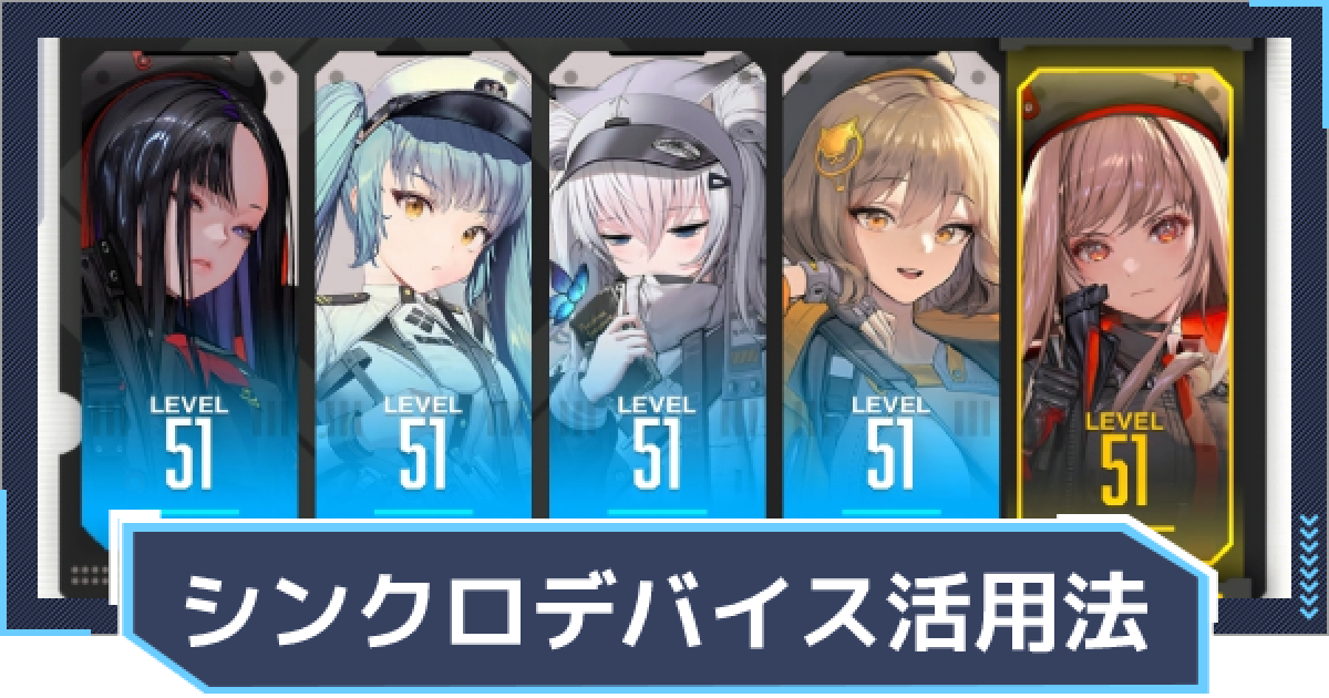 ニケ】シンクロデバイスの使い方【NIKKE】 - ゲームウィズ