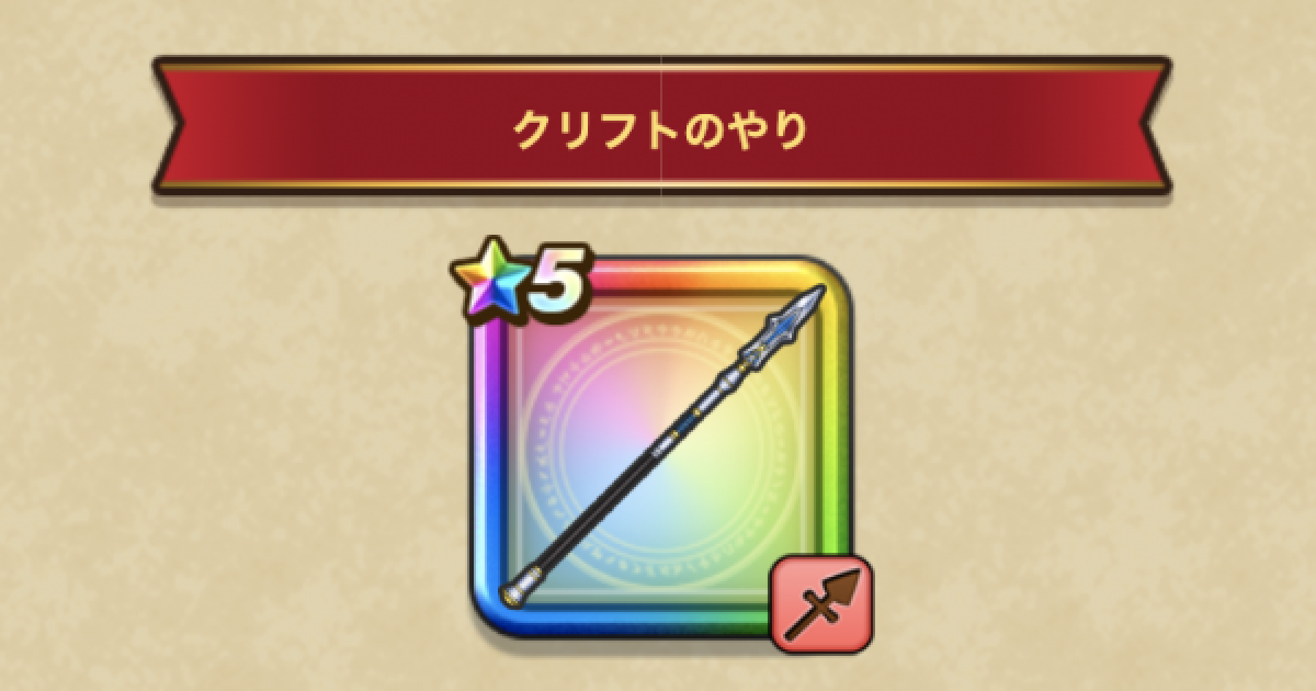 ドラクエウォーク クリフトのやりの評価とスキル Dqウォーク ゲームウィズ