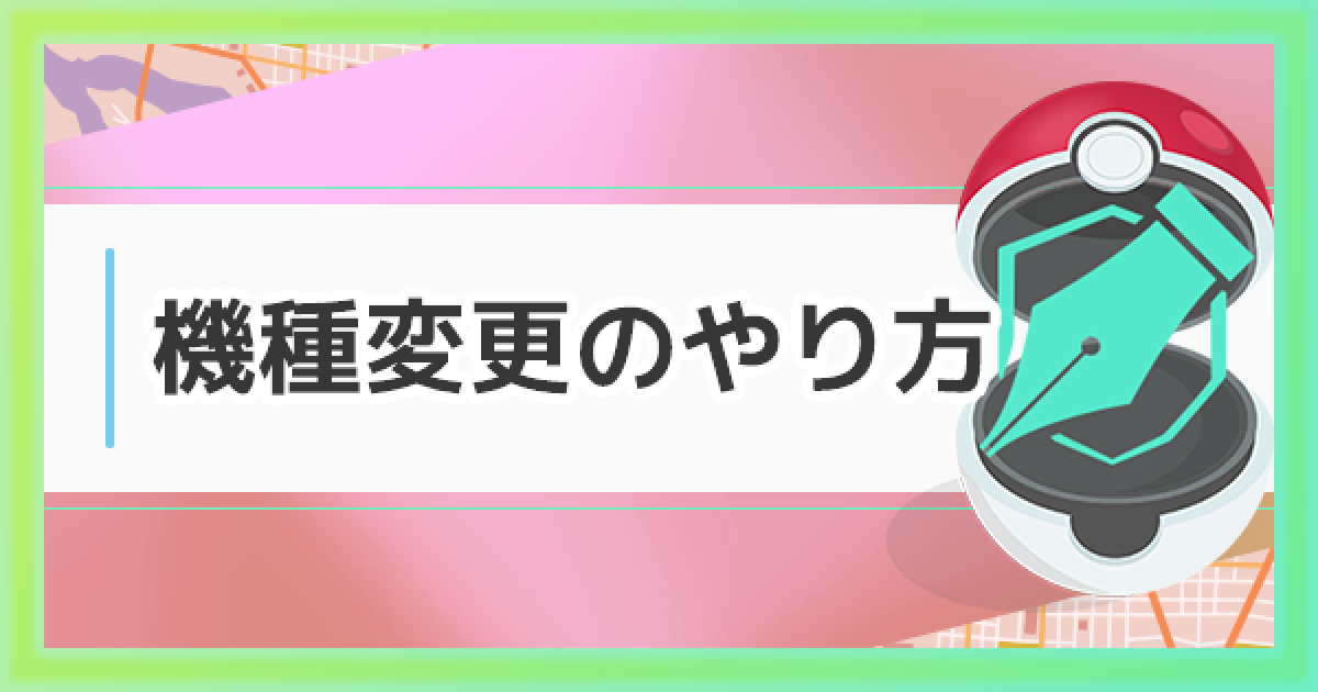 ポケモンgo 機種変更 引き継ぎ のやり方 ゲームウィズ Gamewith