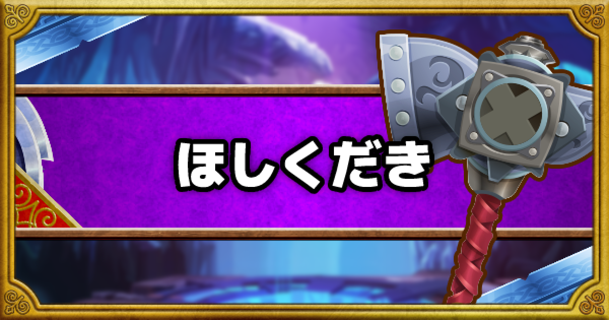 Dqmsl ほしくだき Ss の能力とおすすめの錬金効果 ゲームウィズ