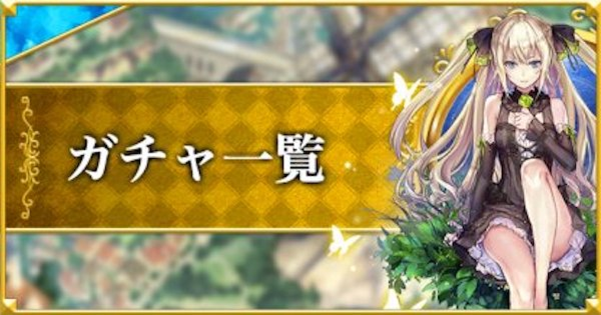 黒猫のウィズ 開催中のイベントガチャまとめと開催履歴 ゲームウィズ