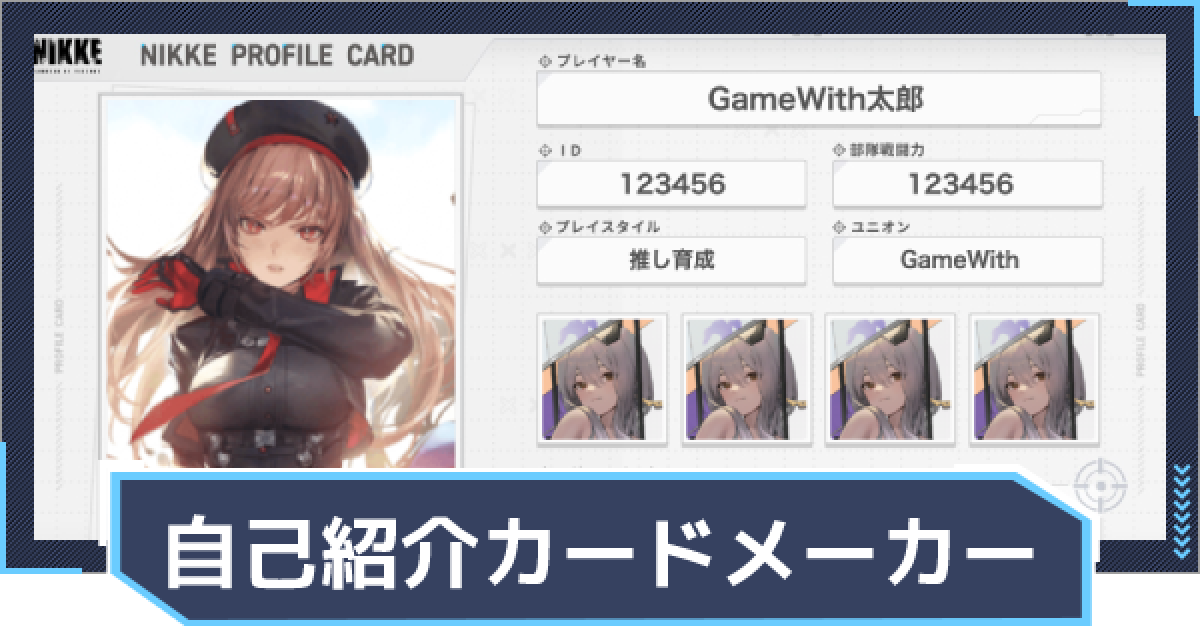 nikke@プロフ必読専用 ニケ】自己紹介カードメーカー【NIKKE】 - ゲームウィズ