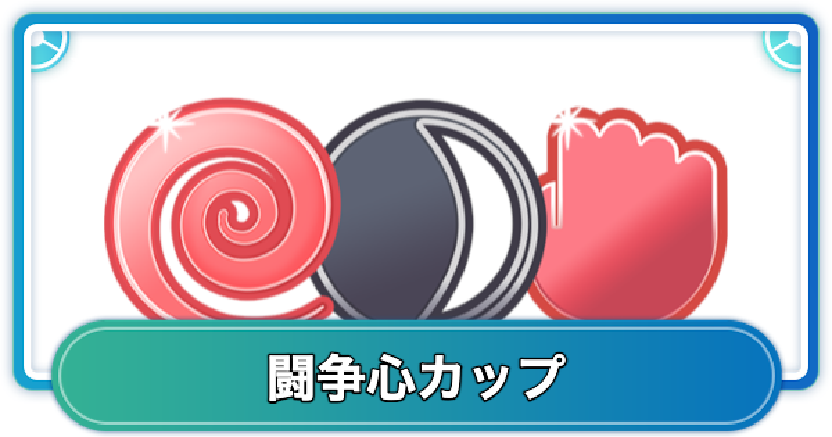 ポケモンgo 闘争心カップのおすすめポケモンとパーティまとめ ゲームウィズ