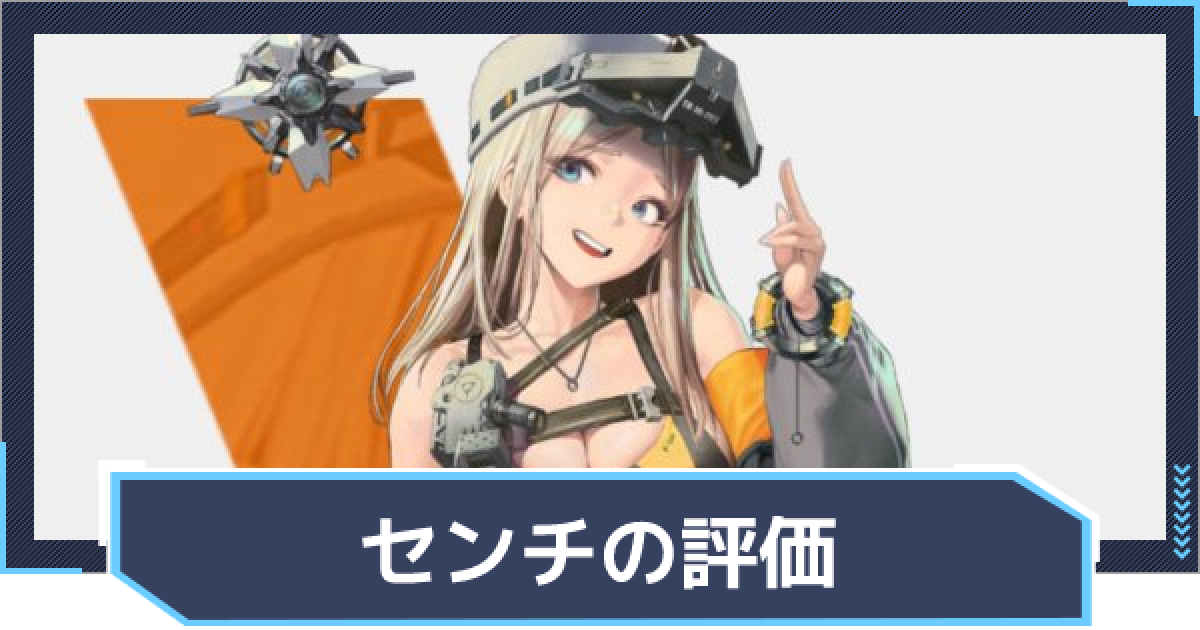 ニケ】センチの評価と性能【NIKKE】 - ゲームウィズ