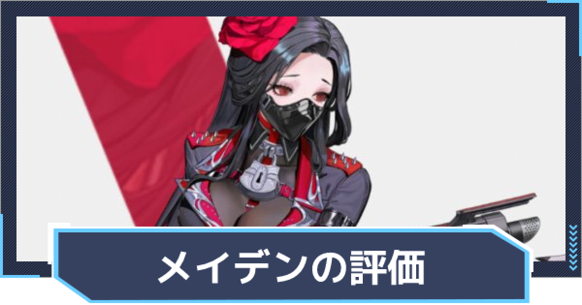 ニケ】メイデンの評価と性能【NIKKE】 - ゲームウィズ