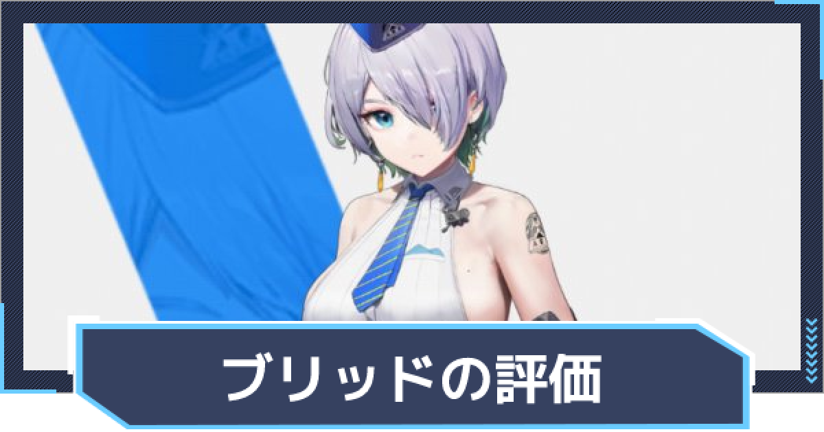 ニケ】ブリッドの評価と性能【NIKKE】 - ゲームウィズ