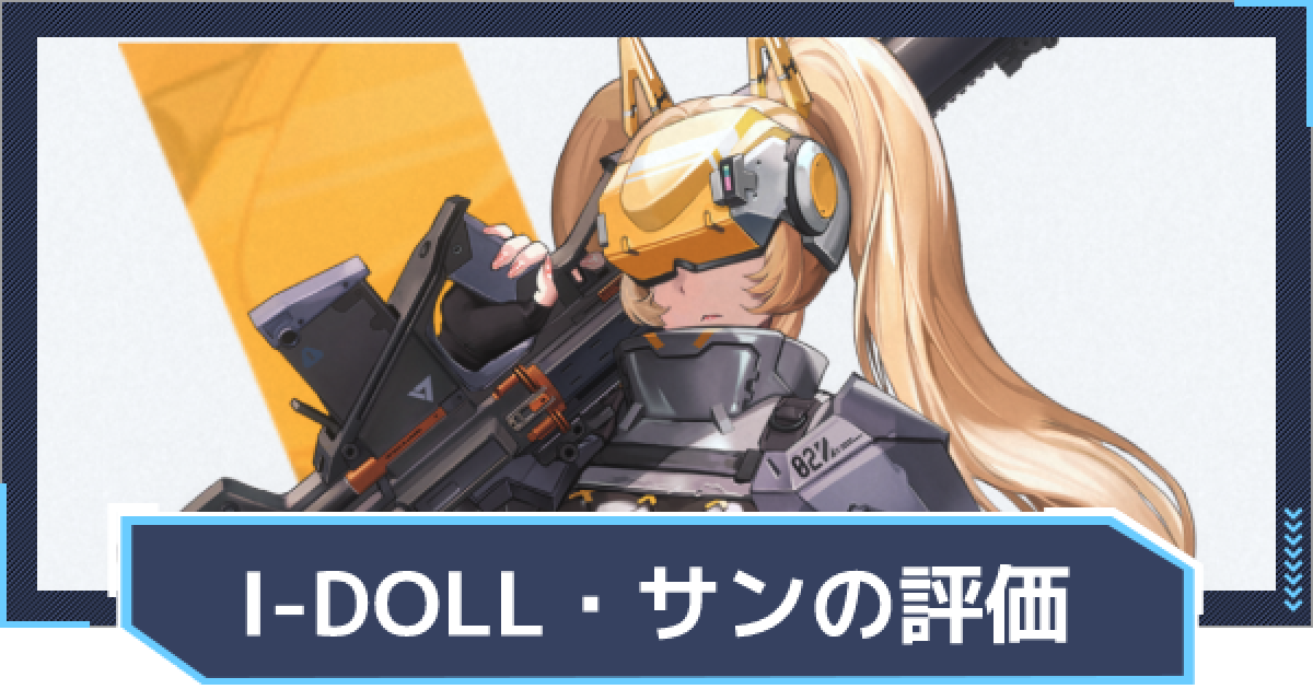 ニケ】I-DOLL・サンの評価と性能【NIKKE】 - ゲームウィズ