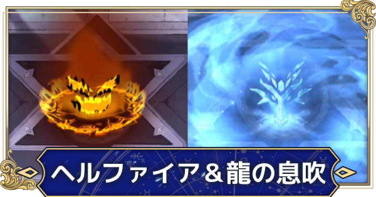 月ウサギのそだてかた ヘルファイア 龍の息吹の特徴と使い道 ゲームウィズ