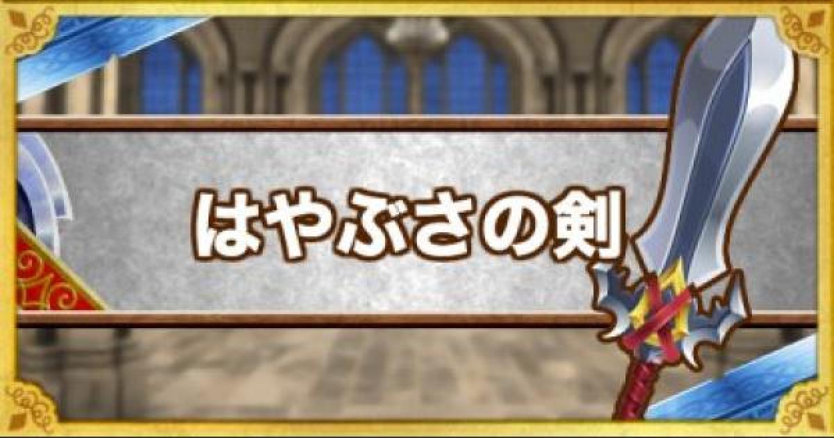Dqmsl はやぶさの剣 Ss の強化方法とおすすめの錬金効果 ゲームウィズ Gamewith Dqmsl はやぶさの剣 Ss の強化方法とおすすめの錬金効果 ゲームウィズ Gamewith