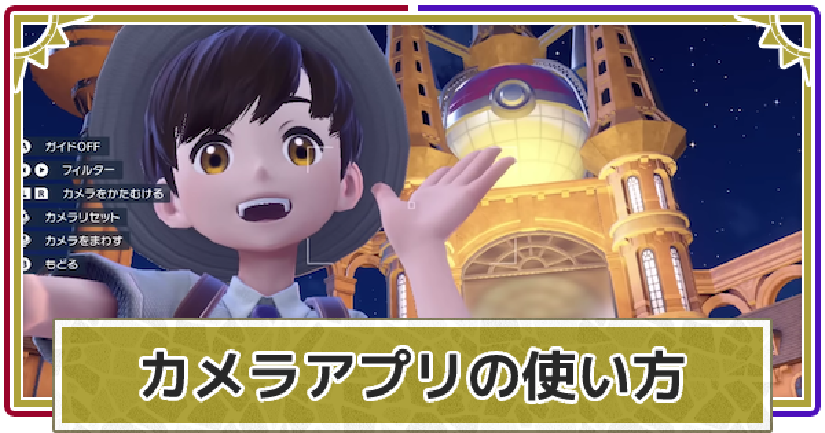 ポケモンsv 写真の撮り方と見返す方法 カメラの自撮り方法 スカーレットバイオレット ゲームウィズ ポケモンsv 写真の撮り方と見返す方法 カメラの自撮り方法 スカーレットバイオレット ゲームウィズ
