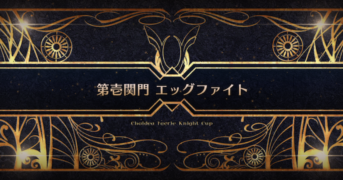 Fgo エッグファイト 90 の6枚積み3ターン周回編成とドロップ効率 第壱関門 ゲームウィズ