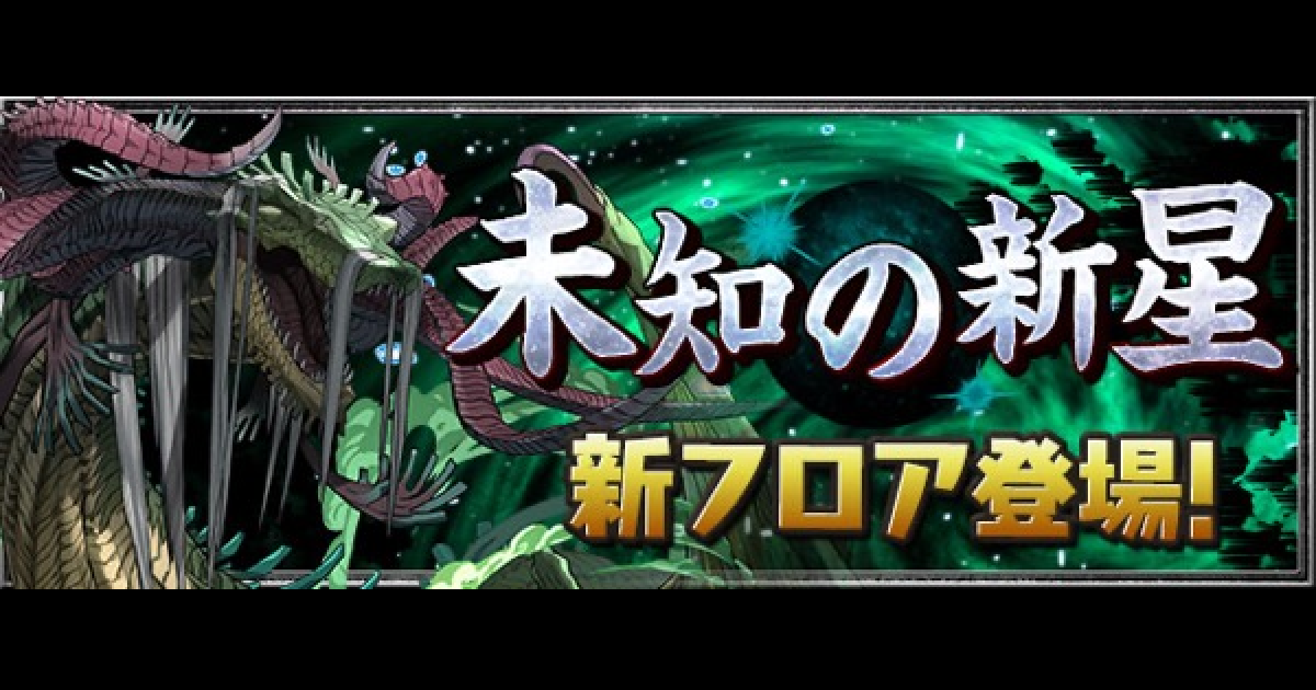 パズドラ 永刻の万龍 万寿チャレンジ の攻略パーティと対策 ゲームウィズ