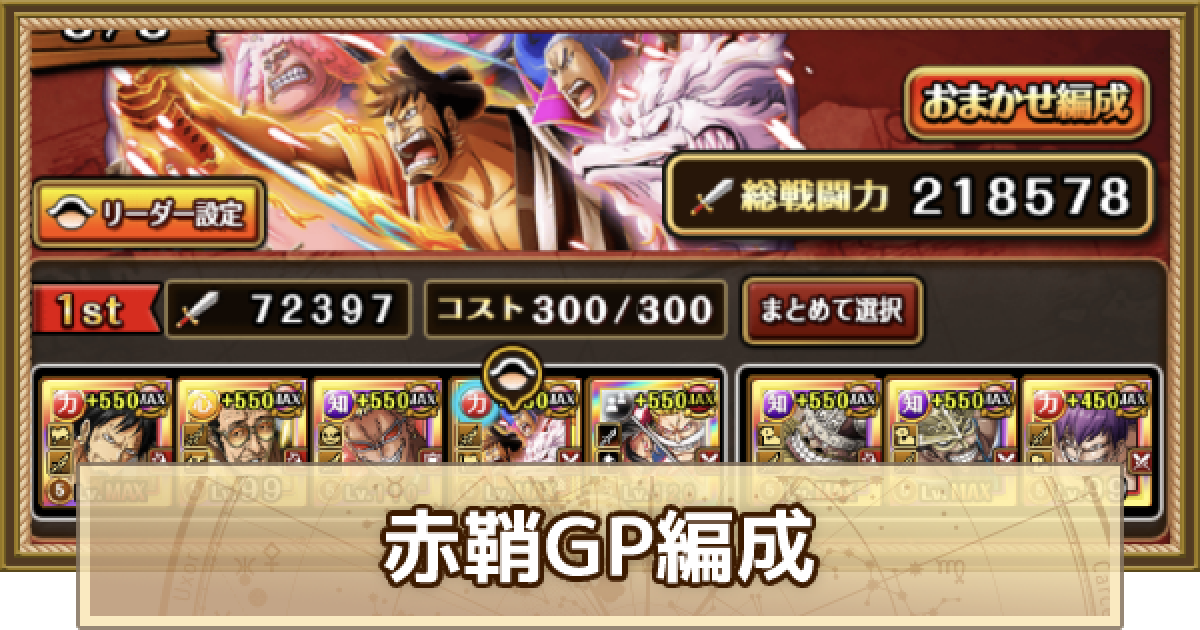 トレクル 赤鞘編成 海賊祭gpパーティ ワンピース トレジャークルーズ ゲームウィズ
