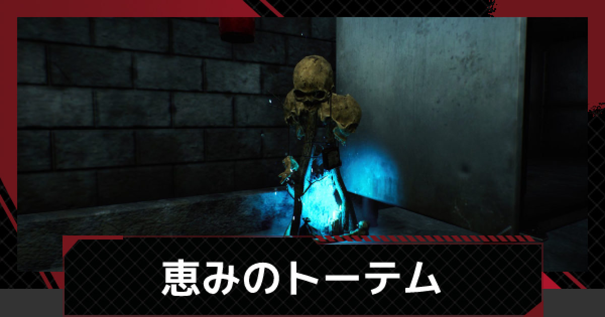 DbDモバイル】恵みトーテムの効果【デッドバイデイライト DbDモバイル】恵みトーテムの効果【デッドバイデイライト