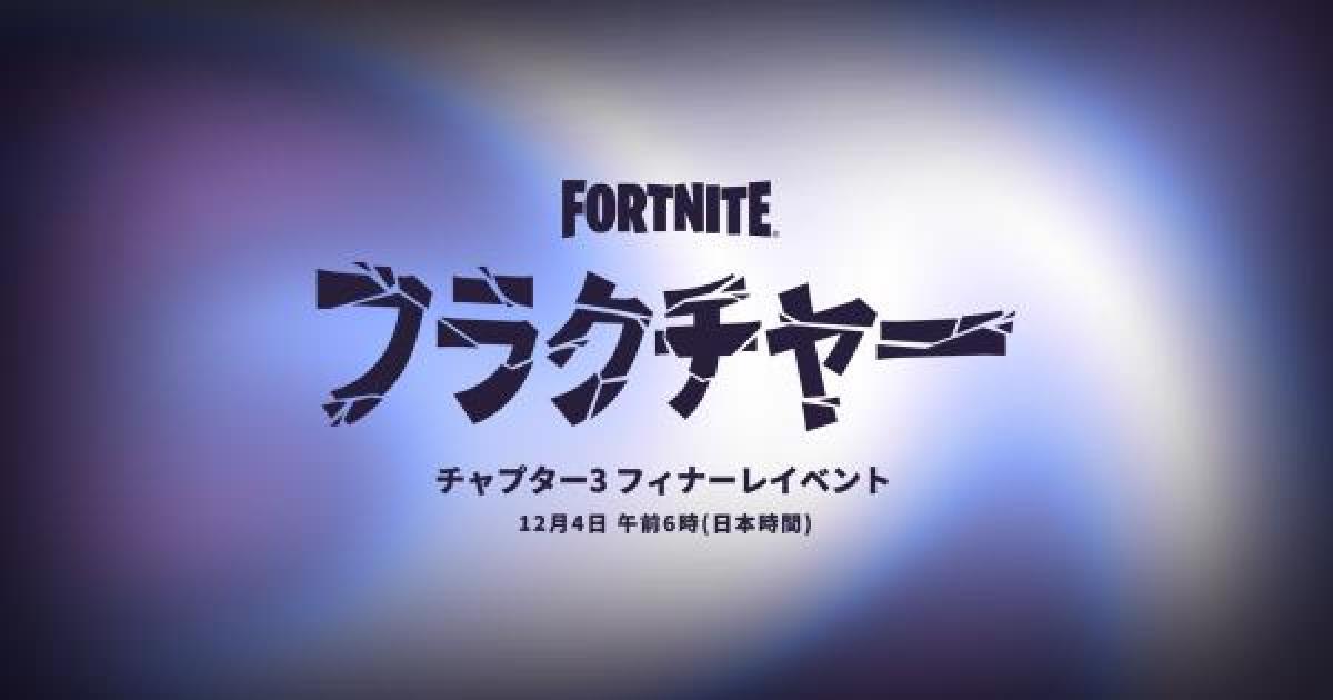フォートナイト チャプター3フィナーレイベント フラクチャー 情報まとめ Fortnite ゲームウィズ