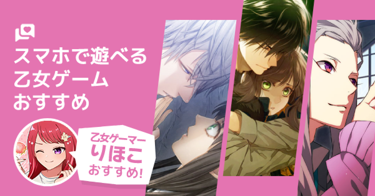 スマホアプリで遊べる乙女ゲームおすすめ11選 ガチ乙女ゲーマーが選んだ Iphoneやandroidの名作 りほこの恋愛研究所監修 ゲームウィズ