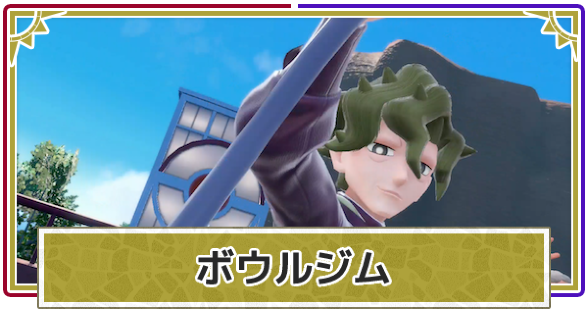 ポケモンsv ボウルジムの攻略とコルサのポケモン スカーレットバイオレット ゲームウィズ