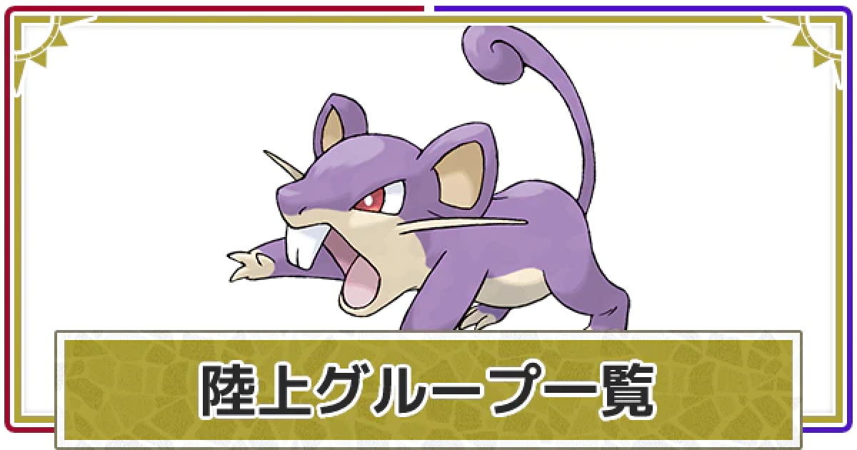 ポケモンsv 陸上グループのポケモン一覧 スカーレットバイオレット ゲームウィズ