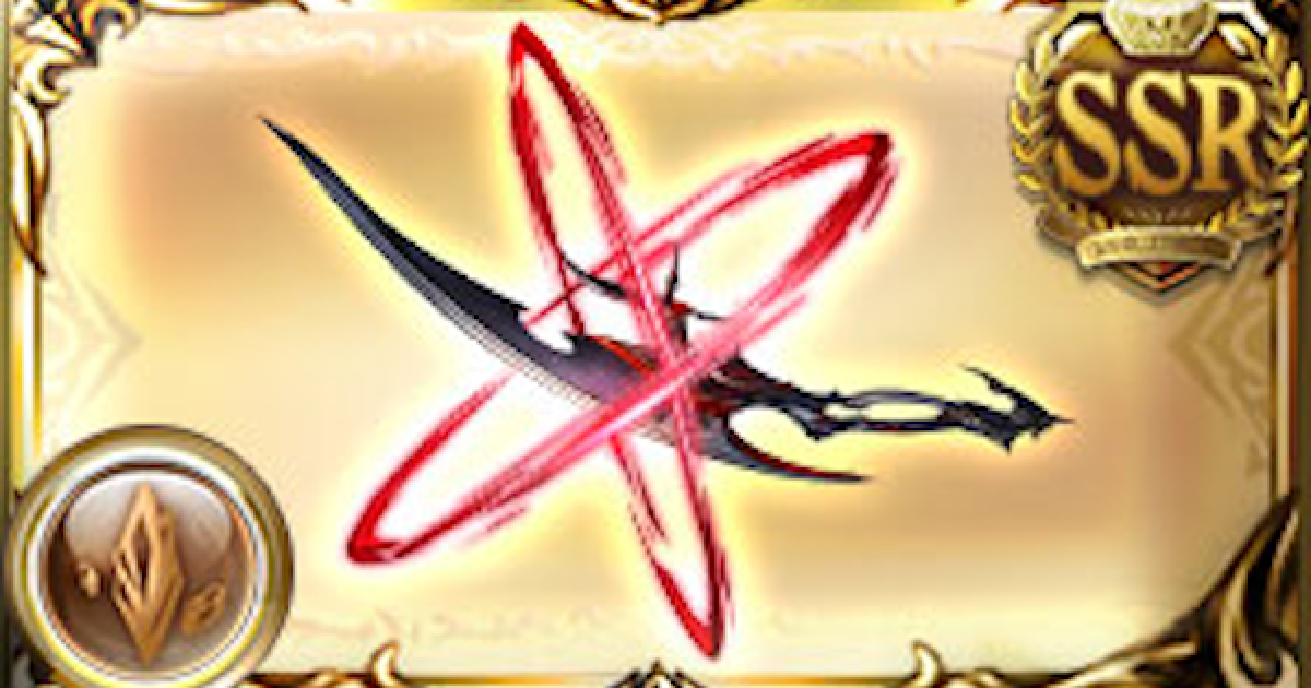 グラブル】竜伐の剛牙(ジーク短剣)の必要本数とおすすめ覚醒タイプ