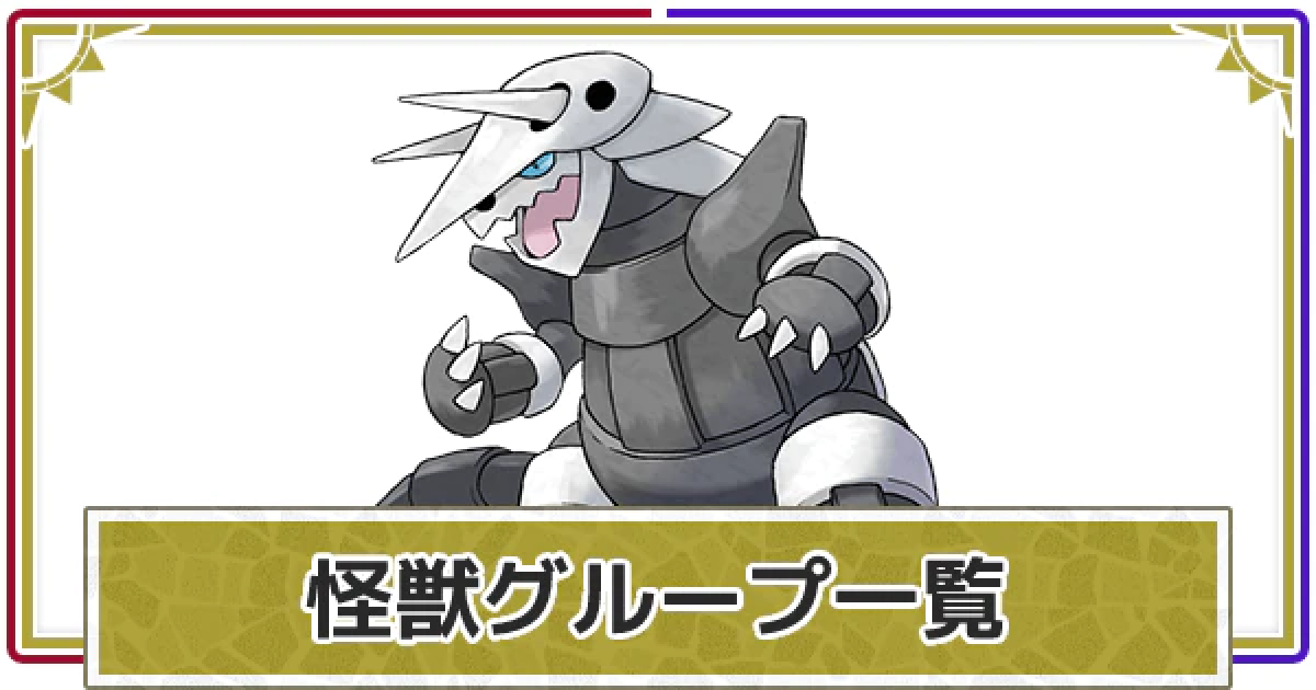 ポケモンsv 怪獣グループのポケモン一覧 スカーレットバイオレット ゲームウィズ