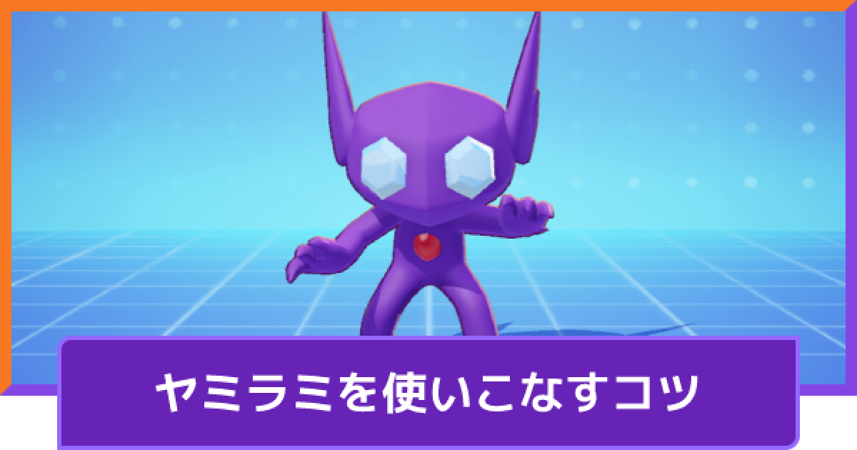 ポケモンユナイト ヤミラミの立ち回りとコンボ Unite ゲームウィズ