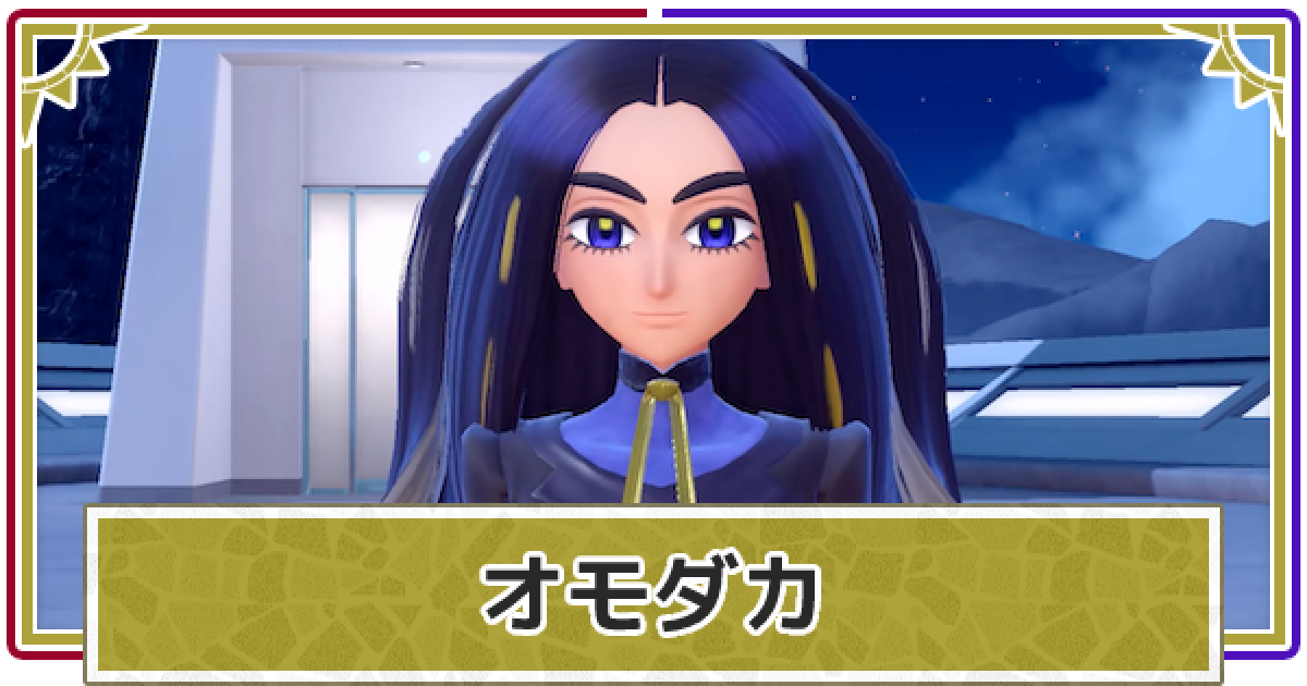 ポケモンsv オモダカ チャンピオン のポケモンと攻略パーティ スカーレットバイオレット ゲームウィズ