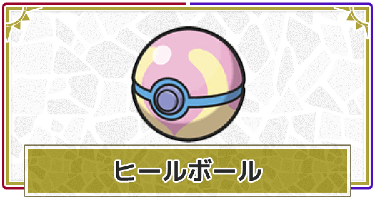 ポケモンsv ヒールボールの効果と入手方法 スカーレットバイオレット ゲームウィズ