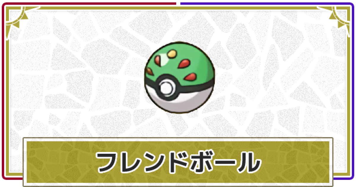 ポケモンsv フレンドボールの入手方法と効果 スカーレットバイオレット ゲームウィズ ポケモンsv フレンドボールの入手方法と効果 スカーレットバイオレット ゲームウィズ