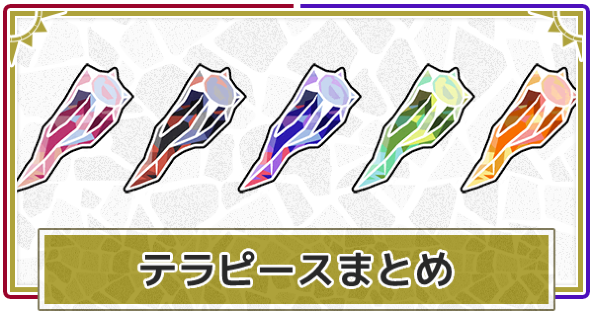 ポケモンsv テラピースの効率的な集め方 使い道 スカーレットバイオレット ゲームウィズ