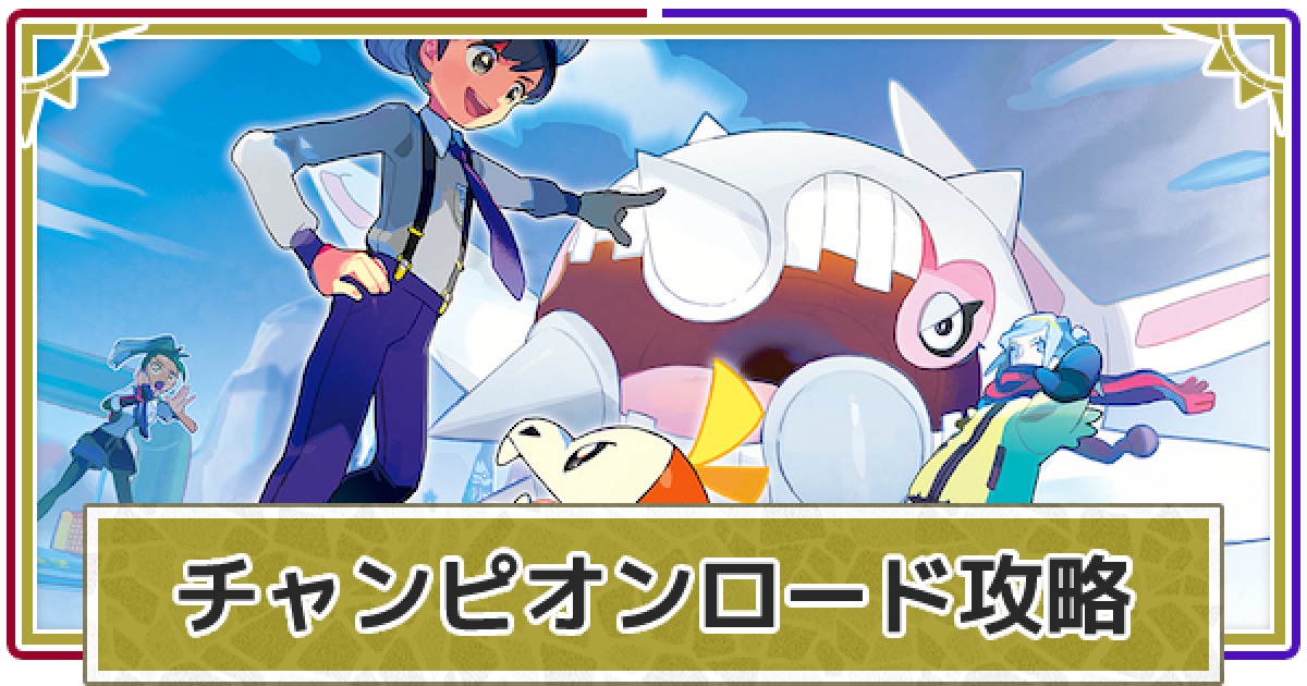 ポケモンsv チャンピオンロードのおすすめ攻略順番 スカーレットバイオレット ゲームウィズ ポケモンsv チャンピオンロードのおすすめ攻略順番 スカーレットバイオレット ゲームウィズ