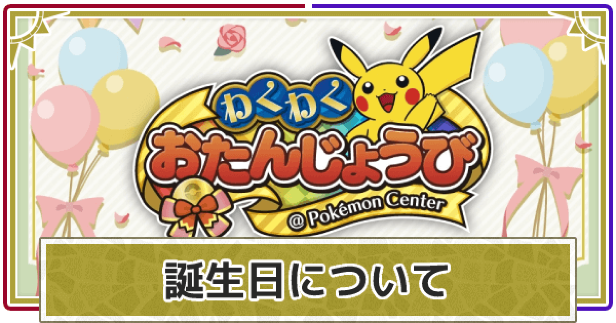 ポケモンSV】誕生日の登録方法とプレゼント｜誕生日のあかし