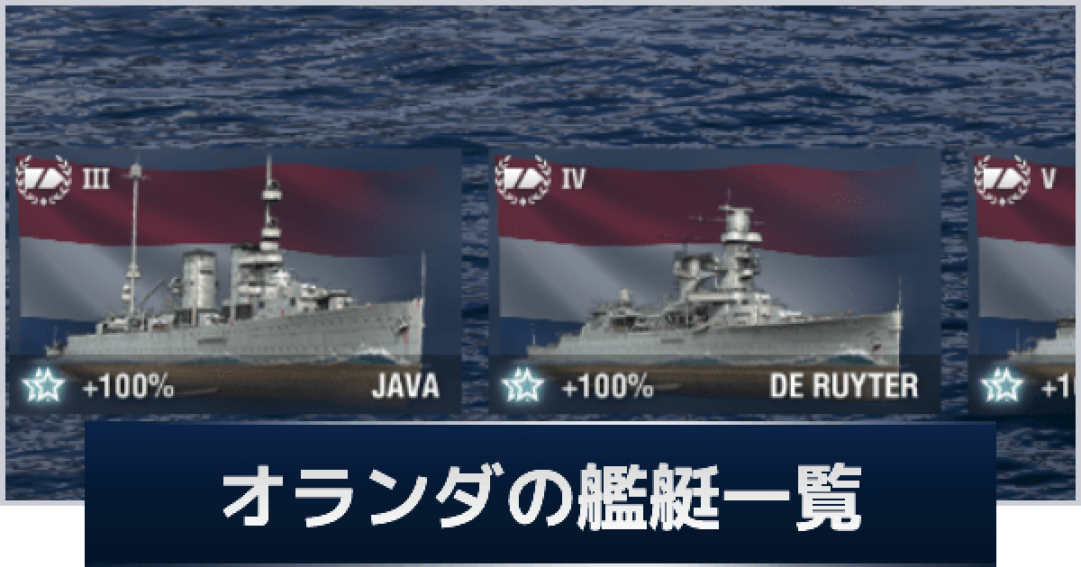 WoWS】オランダの艦艇一覧【ワールドオブウォーシップス