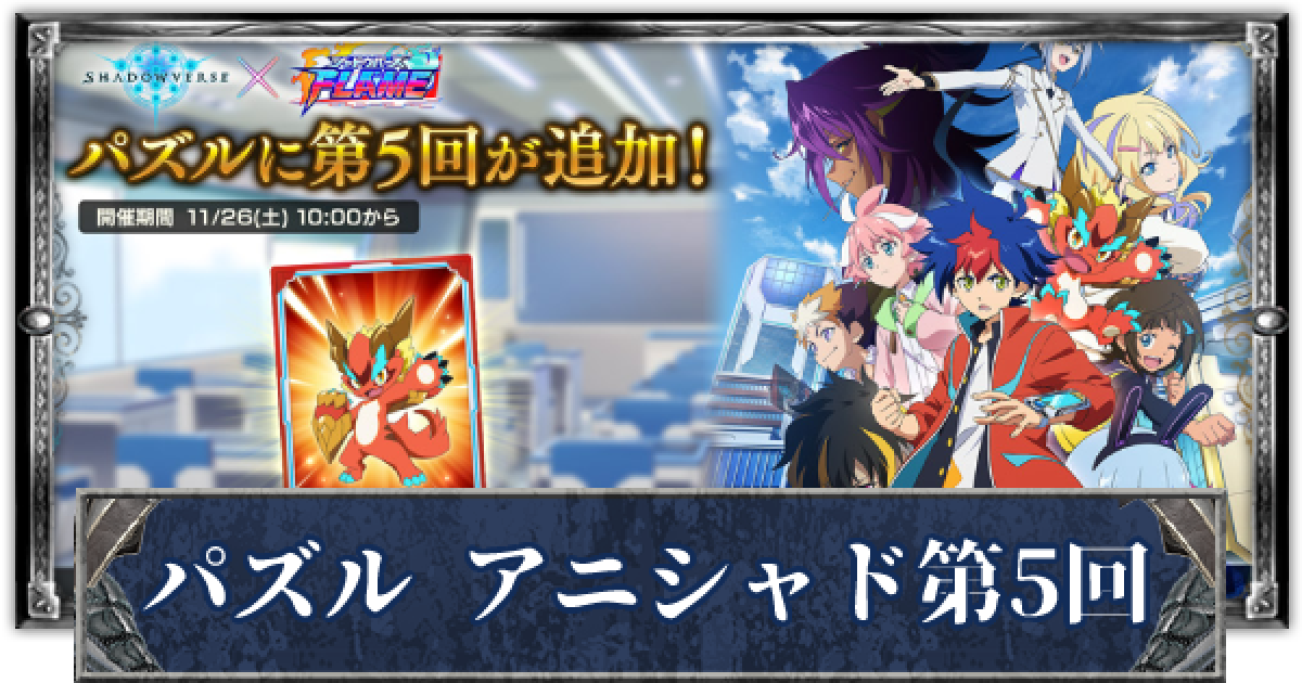 シャドバ】パズル攻略｜アニシャドFコラボ第5回【シャドウバース