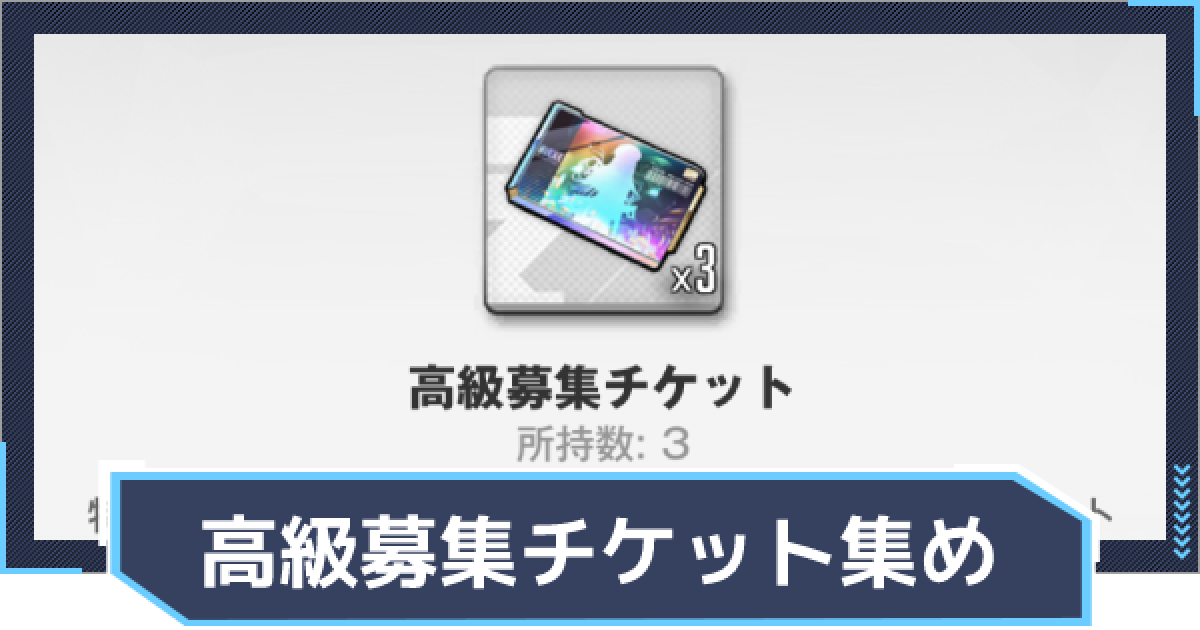ニケ】高級募集チケットの入手方法【NIKKE】 - ゲームウィズ