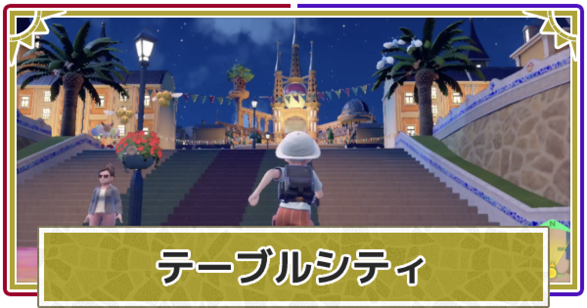 ポケモンsv テーブルシティのブティック 服屋 の場所とできること スカーレットバイオレット ゲームウィズ