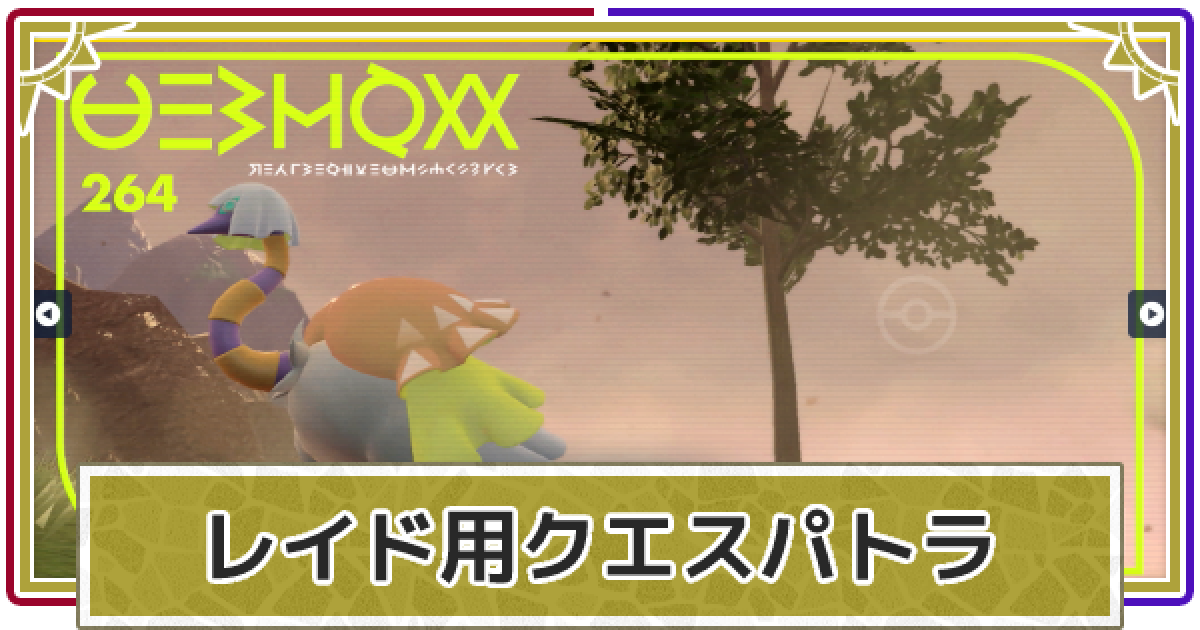 ポケモンsv レイド用クエスパトラの育成方法 スカーレットバイオレット ゲームウィズ