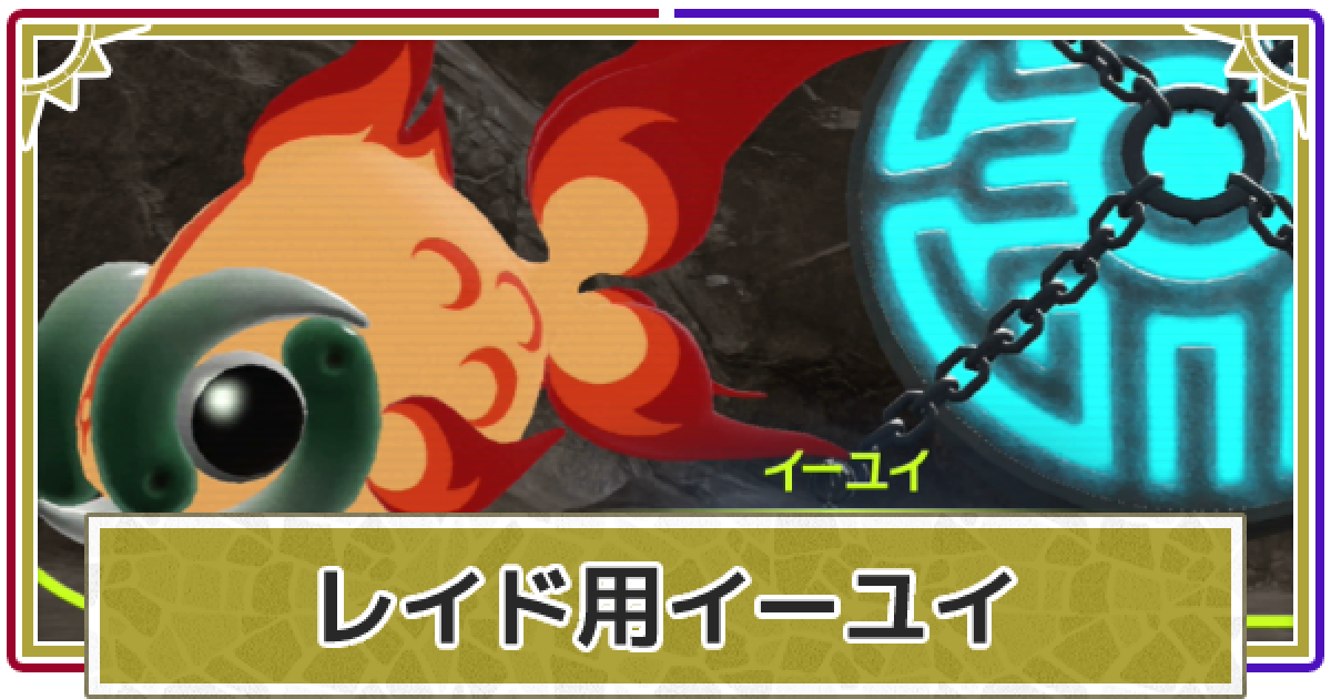 ポケモンsv レイド用イーユイの作り方 スカーレットバイオレット ゲームウィズ