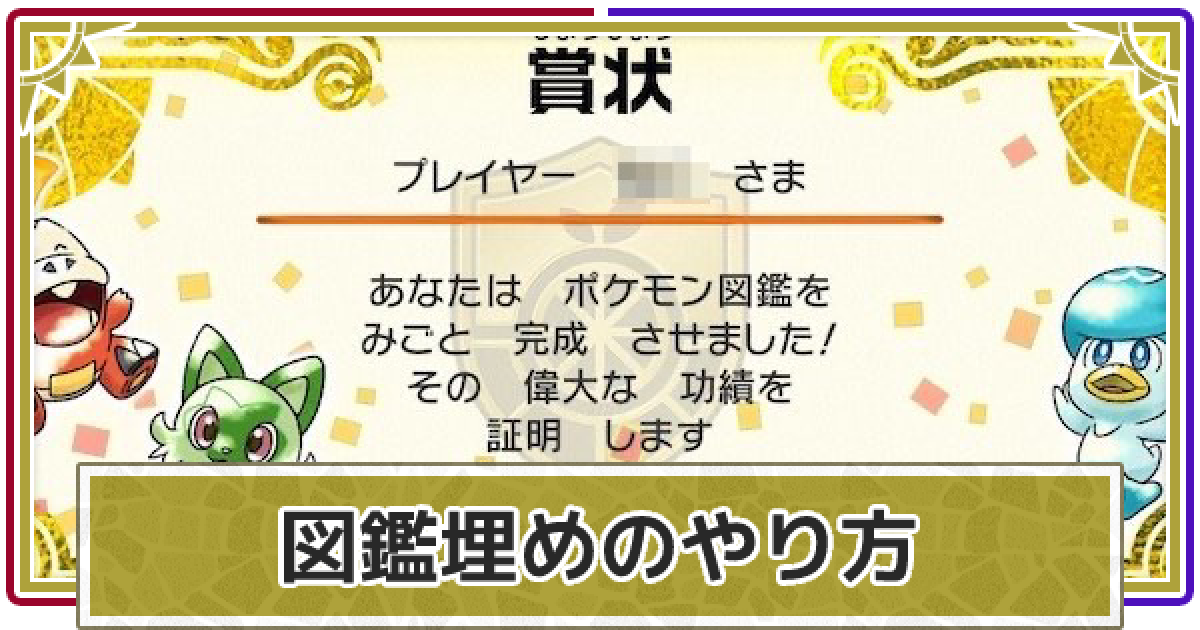 ポケモンsv 図鑑埋めの効率的なやり方と交換方法 報酬一覧 スカーレットバイオレット ゲームウィズ