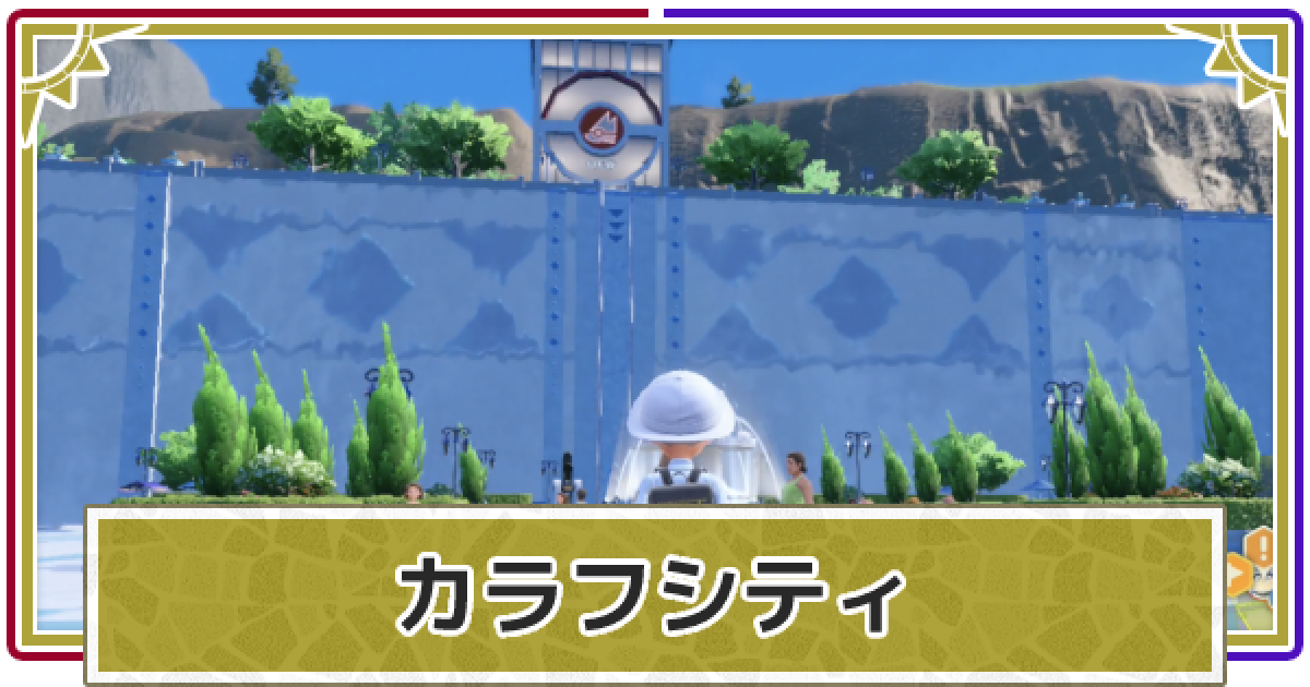 ポケモンsv カラフシティの行き方と入手アイテム スカーレットバイオレット ゲームウィズ