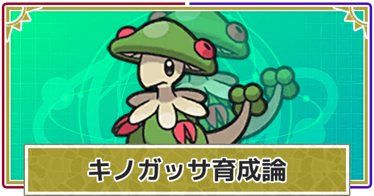 ポケモンsv キノガッサの育成論と対策 おすすめ構築 スカーレットバイオレット ゲームウィズ ポケモンsv キノガッサの育成論と対策 おすすめ構築 スカーレットバイオレット ゲームウィズ