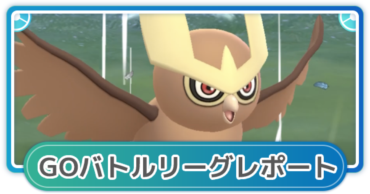 ポケモンgo ゆふいんさんのgoバトルリーグレポート 12月1週 ゲームウィズ