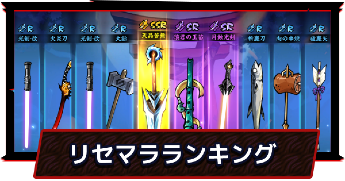 忍者マストダイ リセマラ当たりランキング ニンマス ゲームウィズ