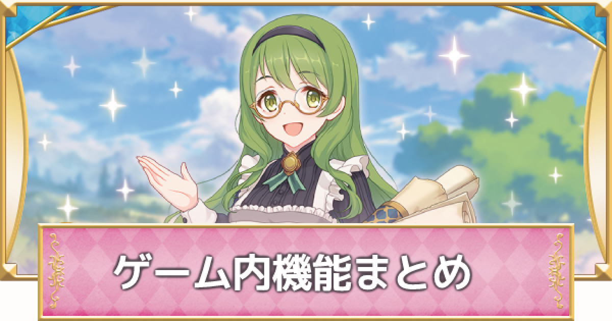プリコネR】知っておくと得する機能まとめ【プリンセスコネクト